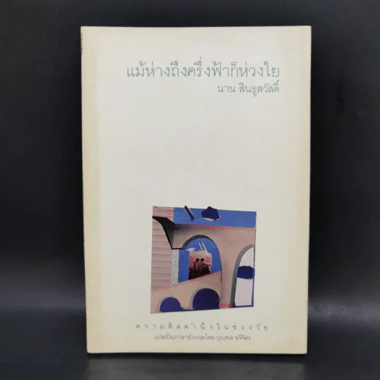 แม้ห่างถึงครึ่งฟ้าก็ห่วงใย - นาน สินธูสวัสดิ์ รูปที่ 1