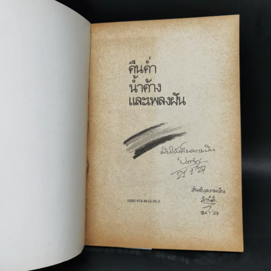 คืนค่ำน้ำค้างและเพลงฝัน - ปะการัง รูปที่ 8