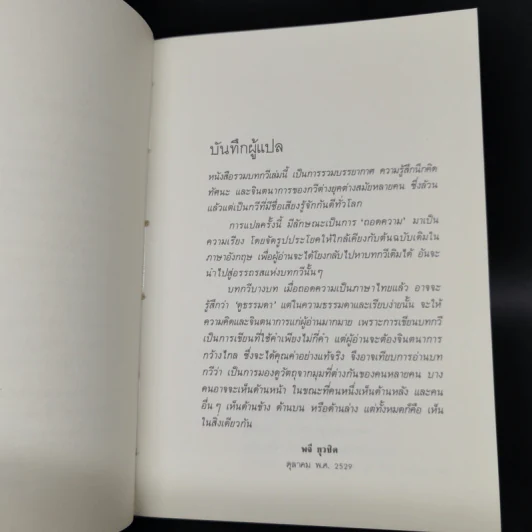 ฤาจะเหงาเปลี่ยวเดียวดาย - พจี ยุวชิต รูปที่ 9