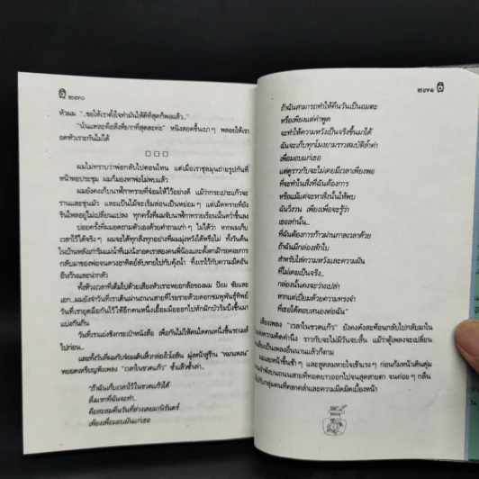 เวลาในขวดแก้ว - ประภัสสร เสวิกุล รูปที่ 11
