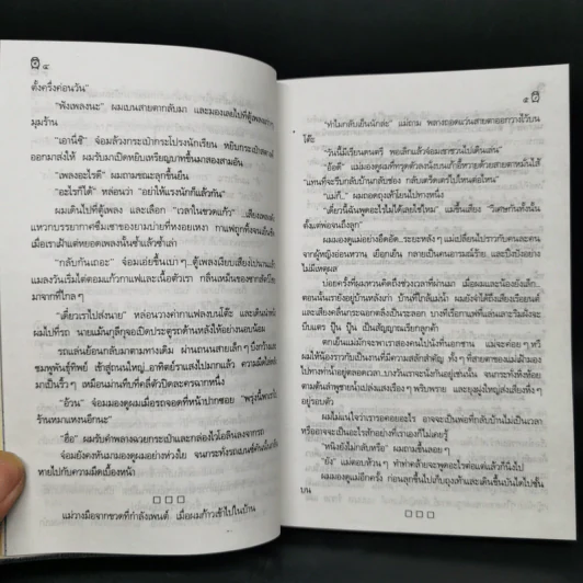 เวลาในขวดแก้ว - ประภัสสร เสวิกุล รูปที่ 10
