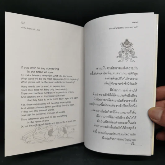 หากแม้นจะเอ่ยนามแห่งความรัก - นิพพานฯ รูปที่ 12