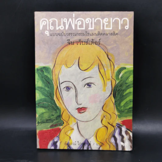 คุณพ่อขายาว - จีน เว็บสเต้อร์ รูปที่ 1