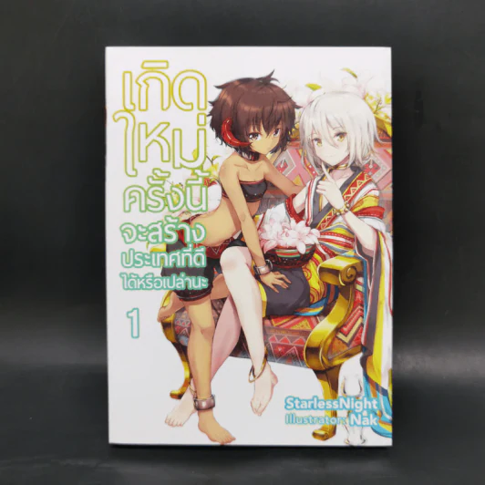 เกิดใหม่ครั้งนี้จะสร้างประเทศที่ดีได้หรือเปล่านะ เล่ม 1 รูปที่ 1