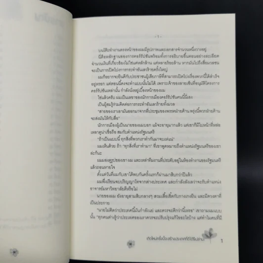 เกิดใหม่ครั้งนี้จะสร้างประเทศที่ดีได้หรือเปล่านะ เล่ม 1 รูปที่ 9