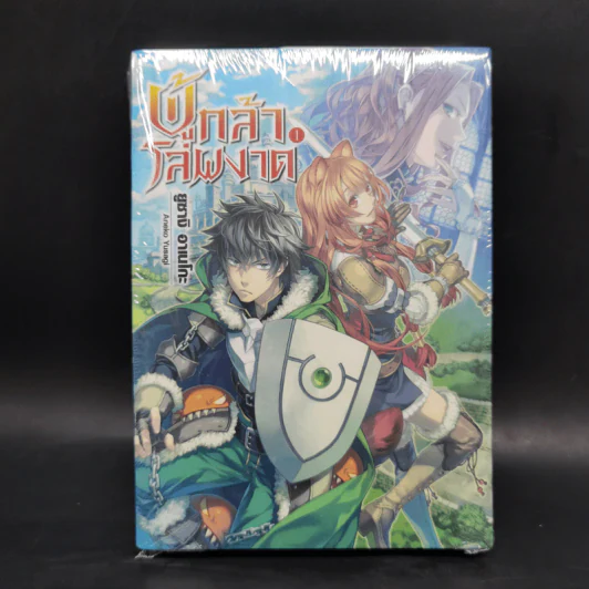 ผู้กล้าโล่ผงาด เล่ม 1 รูปที่ 1