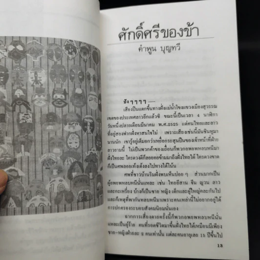 รวมเรื่องสั้นและบทกวี โดย นักเขียนรางวัลซีไรท์ รูปที่ 10