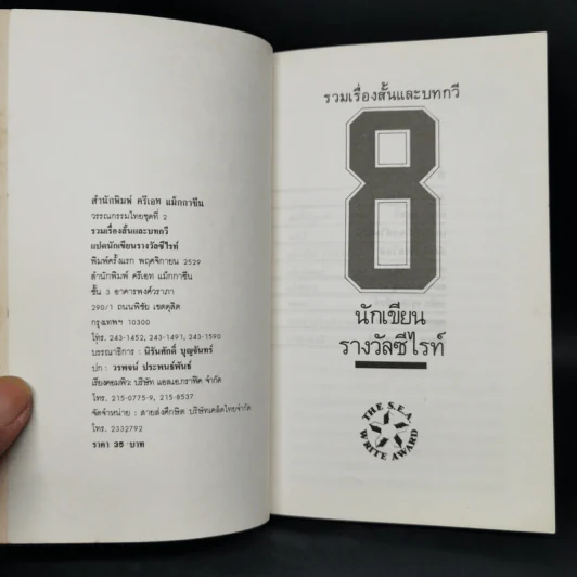 รวมเรื่องสั้นและบทกวี โดย นักเขียนรางวัลซีไรท์ รูปที่ 8