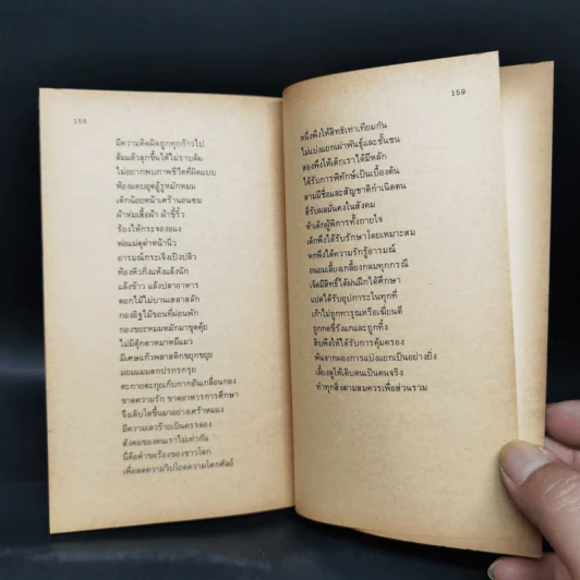 นอกรั้วโรงเรียน - เนาวรัตน์ พงษ์ไพบูลย์ รูปที่ 14