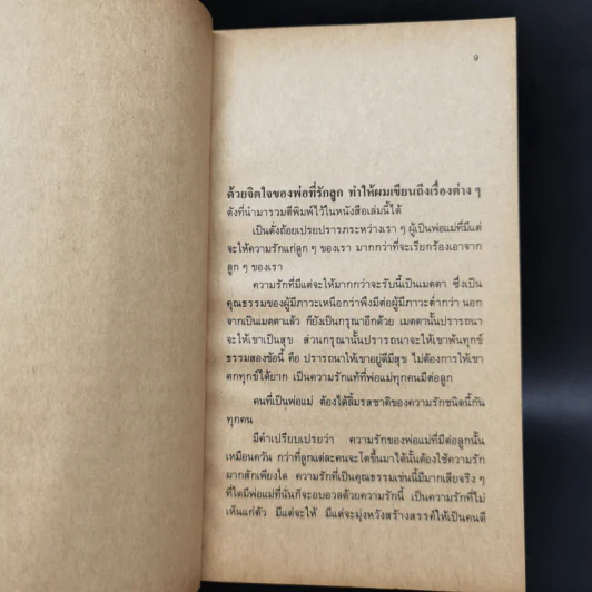 นอกรั้วโรงเรียน - เนาวรัตน์ พงษ์ไพบูลย์ รูปที่ 10