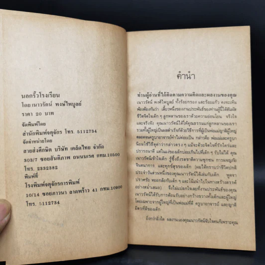 นอกรั้วโรงเรียน - เนาวรัตน์ พงษ์ไพบูลย์ รูปที่ 9
