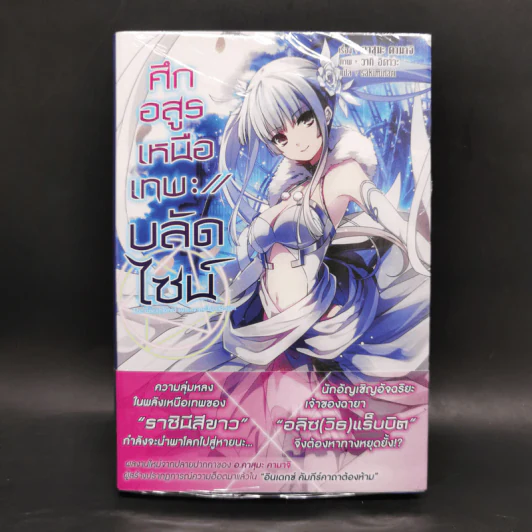 ศึกอสูรเหนือเทพ บลัดไซน์ เล่ม 1 รูปที่ 1