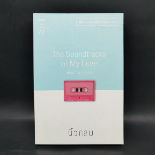 เพลงรักประกอบชีวิต The Soundtracks of my love - นิ้วกลม รูปที่ 1