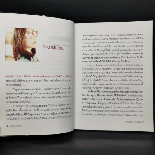 โมเมพาเพลิน The Book คู่มือแต่งหน้าสารพัดประโยชน์ตอบทุกโจทย์ของสาวๆ - นภัสสร บุรณศิริ รูปที่ 10