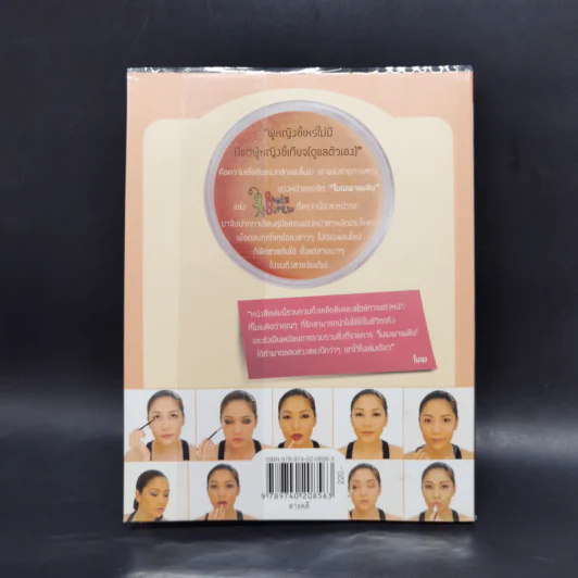 โมเมพาเพลิน The Book คู่มือแต่งหน้าสารพัดประโยชน์ตอบทุกโจทย์ของสาวๆ - นภัสสร บุรณศิริ รูปที่ 2