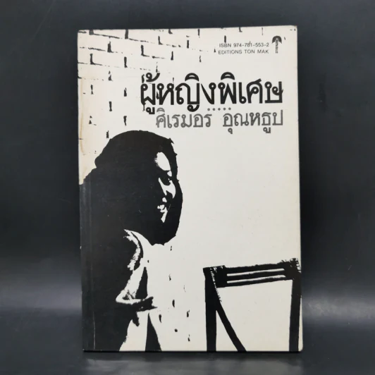 ผู้หญิงพิเศษ - ศิเรมอร อุณหธูป รูปที่ 1