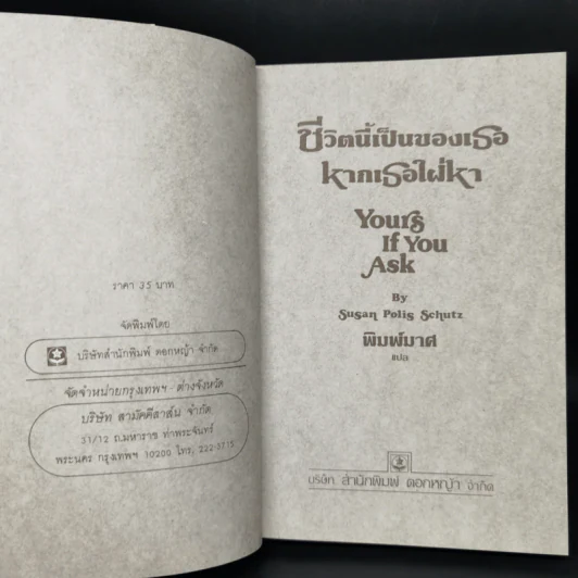 ชีวิตนี้เป็นของเธอ หากเธอใฝ่หา Yours If You Ask รูปที่ 8