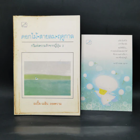 ดอกไม้ สายลม ฤดูกาล - เมเปิ้ล, เมลิน รูปที่ 1