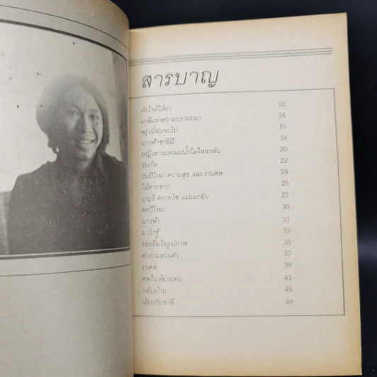 กับความอาดูรสูญสิ้น - ถนอม ไชยวงษ์แก้ว รูปที่ 9