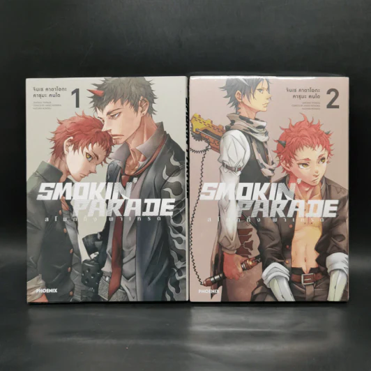 Smokin' Parade เล่ม 1-2 รูปที่ 1
