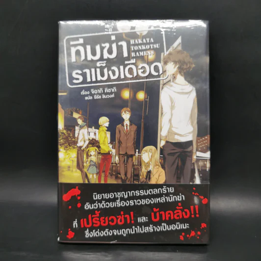 Hakata Tonkotsu Ramens ทีมฆ่าราเม็งเดือด เล่ม 1 รูปที่ 1