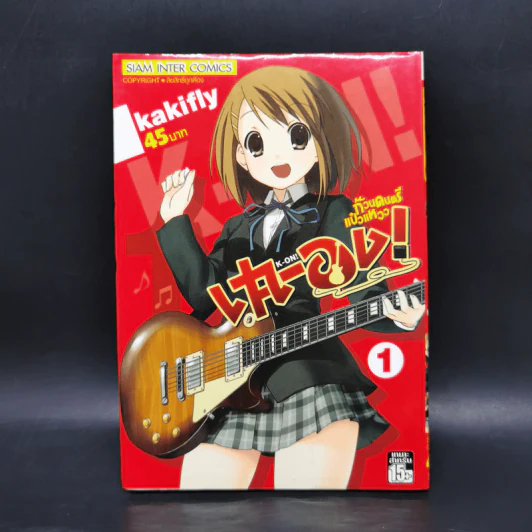 เค-อง K-On ก๊วนดนตรีแป๋วแหวว เล่ม 1 รูปที่ 1