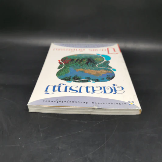 สุดสมรภูมิ - ปิยะพร ศักดิ์เกษม รูปที่ 5