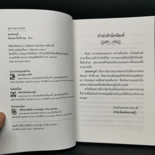 สุดสมรภูมิ - ปิยะพร ศักดิ์เกษม รูปที่ 7