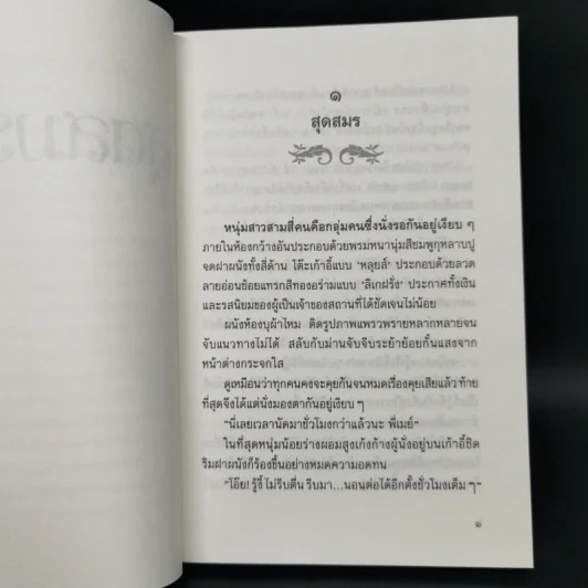 สุดสมรภูมิ - ปิยะพร ศักดิ์เกษม รูปที่ 8