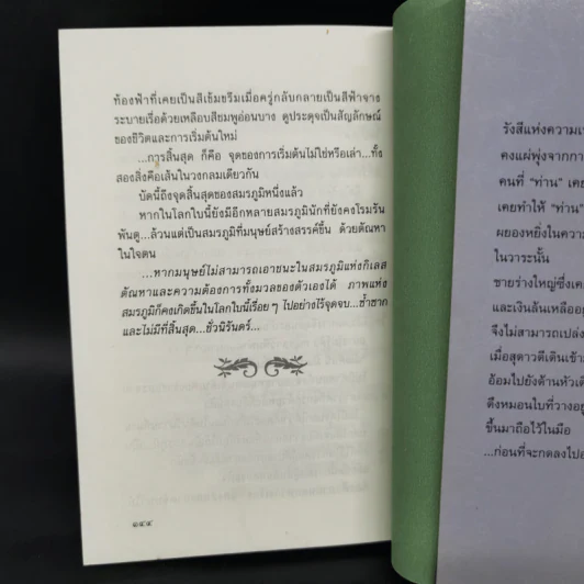 สุดสมรภูมิ - ปิยะพร ศักดิ์เกษม รูปที่ 9