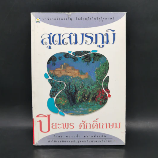 สุดสมรภูมิ - ปิยะพร ศักดิ์เกษม รูปที่ 1