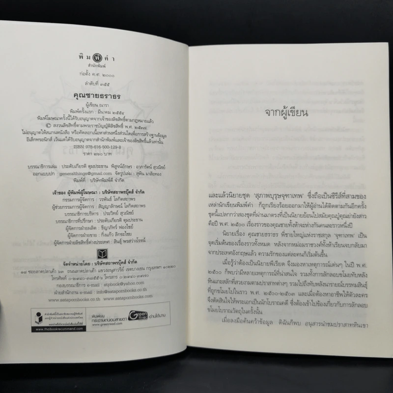 นวนิยายชุด สุภาพบุรุษจุฑาเทพ 5 เล่ม Boxset รูปที่ 24