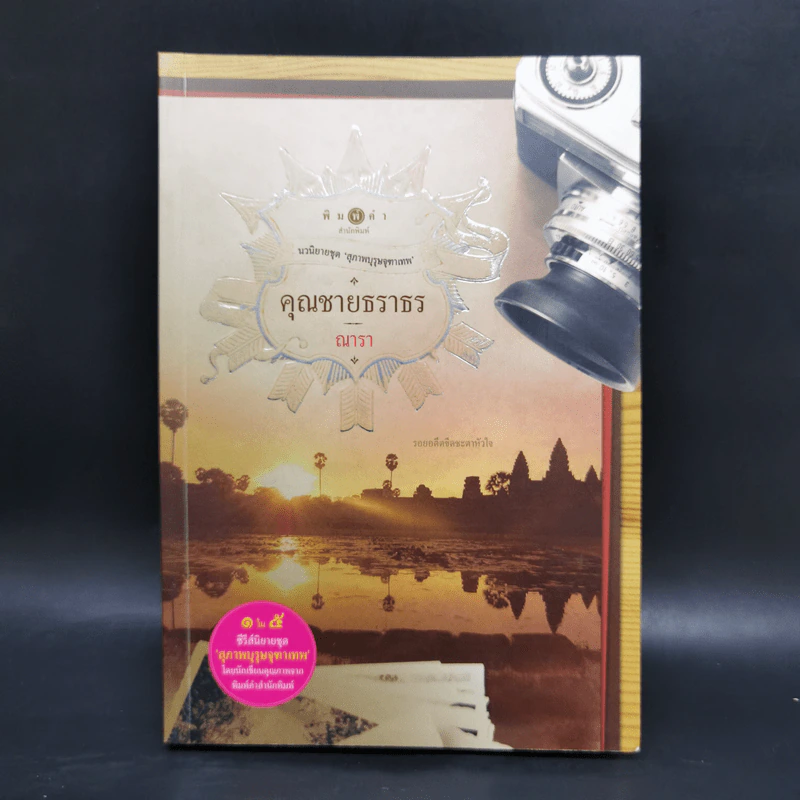 นวนิยายชุด สุภาพบุรุษจุฑาเทพ 5 เล่ม Boxset รูปที่ 23
