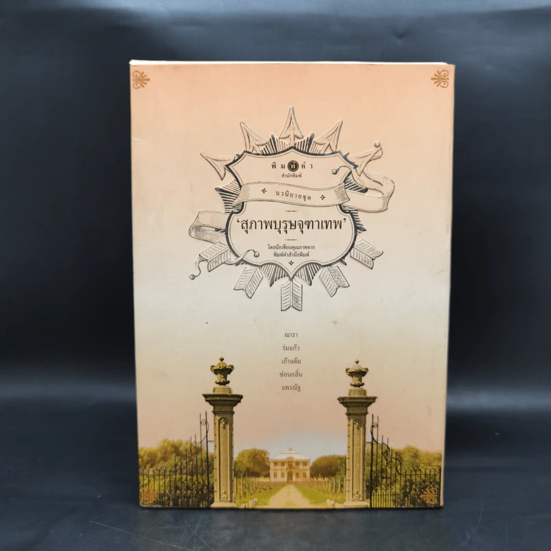 นวนิยายชุด สุภาพบุรุษจุฑาเทพ 5 เล่ม Boxset รูปที่ 2