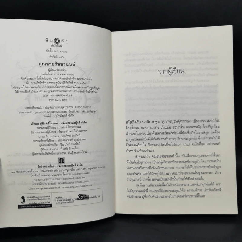 นวนิยายชุด สุภาพบุรุษจุฑาเทพ 5 เล่ม Boxset รูปที่ 21