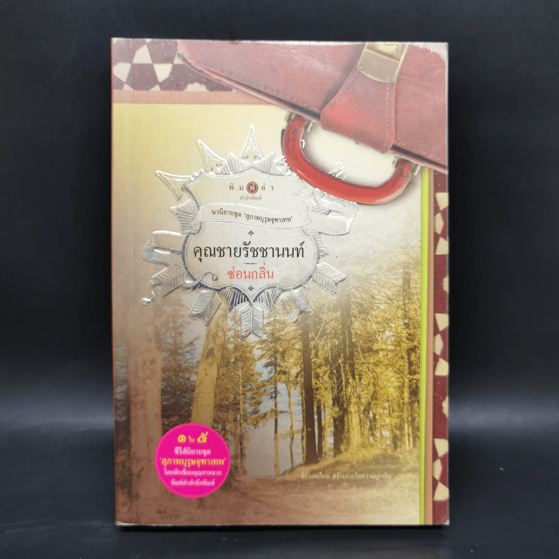 นวนิยายชุด สุภาพบุรุษจุฑาเทพ 5 เล่ม Boxset รูปที่ 20