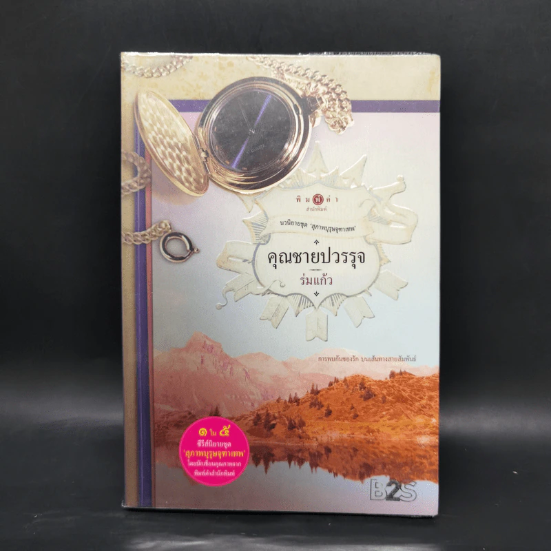 นวนิยายชุด สุภาพบุรุษจุฑาเทพ 5 เล่ม Boxset รูปที่ 14