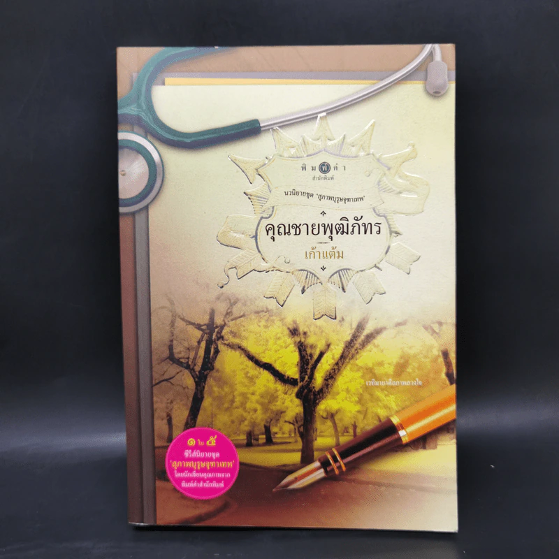 นวนิยายชุด สุภาพบุรุษจุฑาเทพ 5 เล่ม Boxset รูปที่ 11