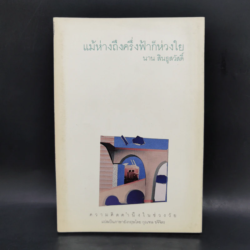 แม้ห่างถึงครึ่งฟ้าก็ห่วงใย - นาน สินธูสวัสดิ์ รูปที่ 1