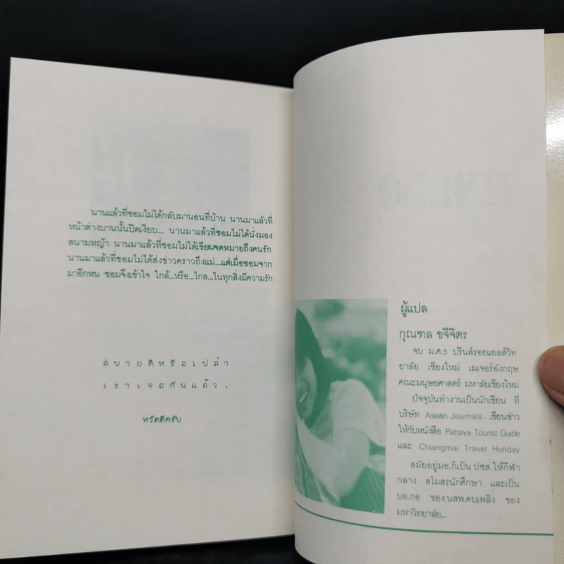 แม้ห่างถึงครึ่งฟ้าก็ห่วงใย - นาน สินธูสวัสดิ์ รูปที่ 10