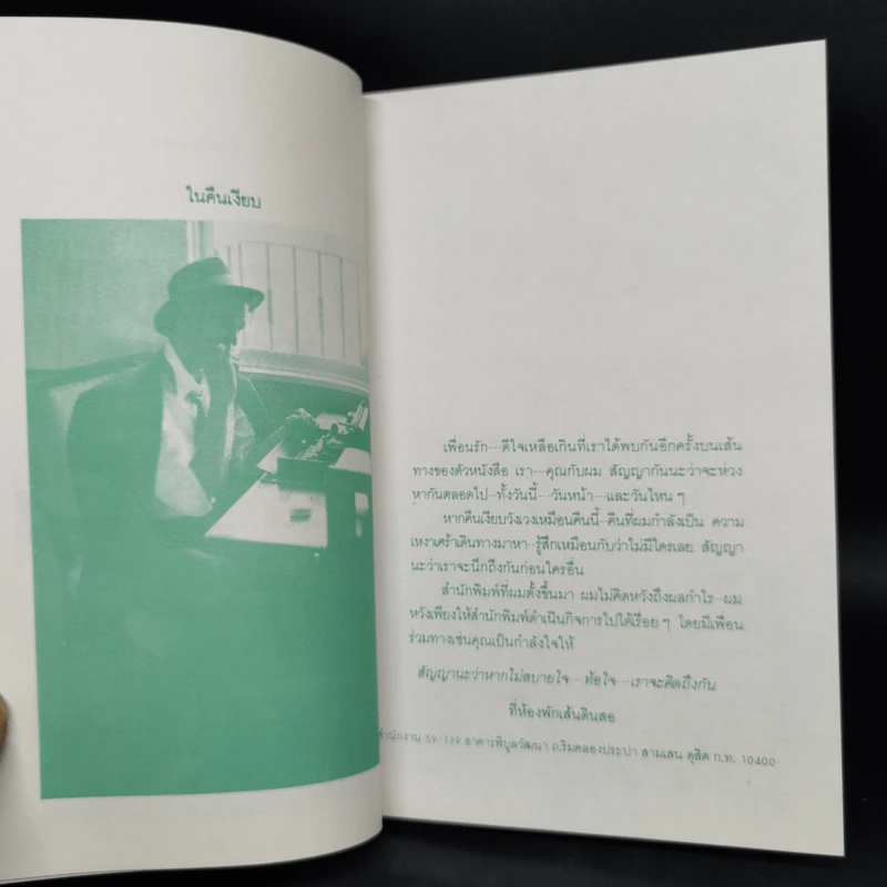 แม้ห่างถึงครึ่งฟ้าก็ห่วงใย - นาน สินธูสวัสดิ์ รูปที่ 9