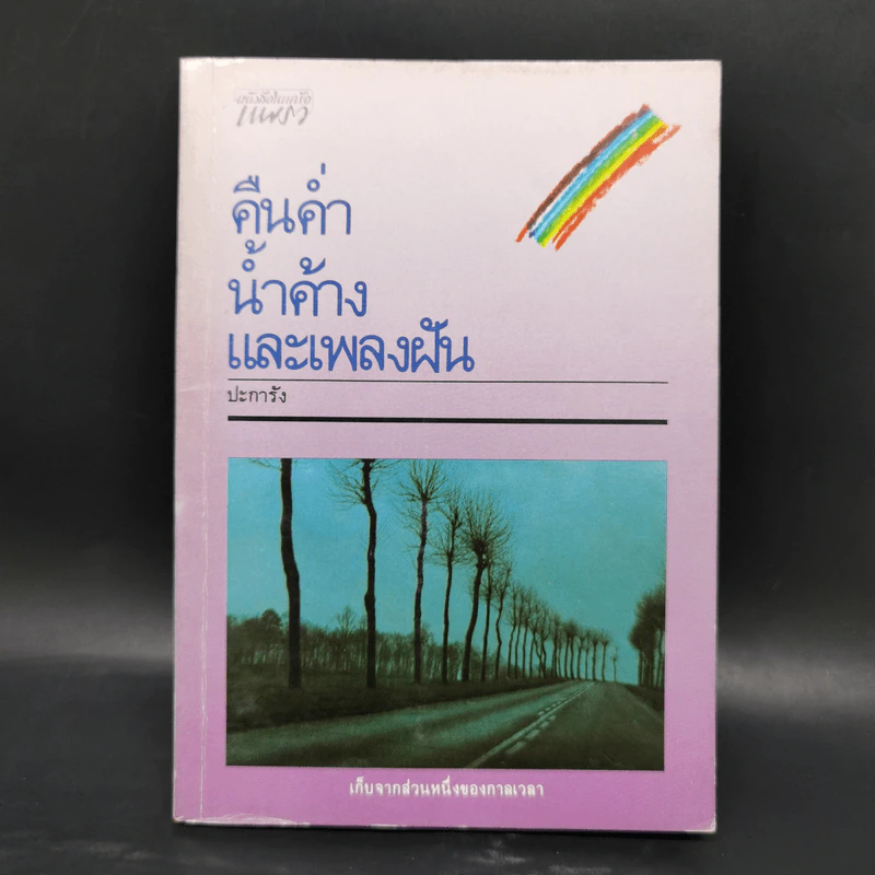 คืนค่ำน้ำค้างและเพลงฝัน - ปะการัง รูปที่ 1