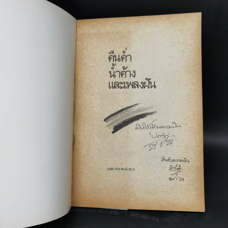 คืนค่ำน้ำค้างและเพลงฝัน - ปะการัง รูปที่ 8