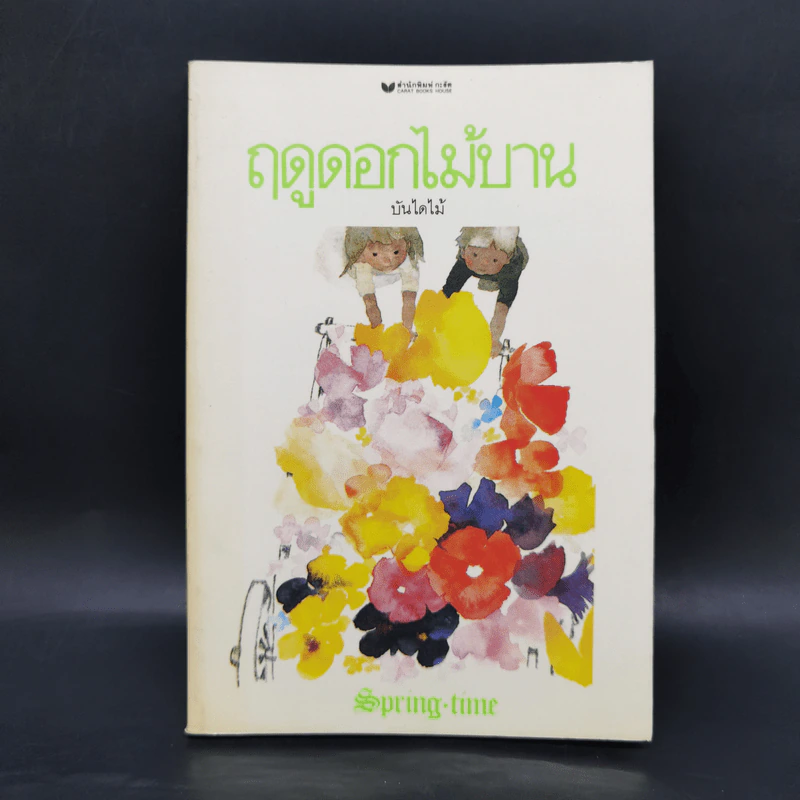ฤดูดอกไม้บาน - บันไดไม้ รูปที่ 1