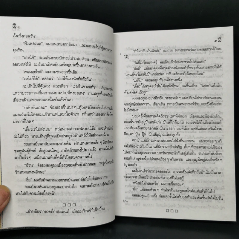 เวลาในขวดแก้ว - ประภัสสร เสวิกุล รูปที่ 10