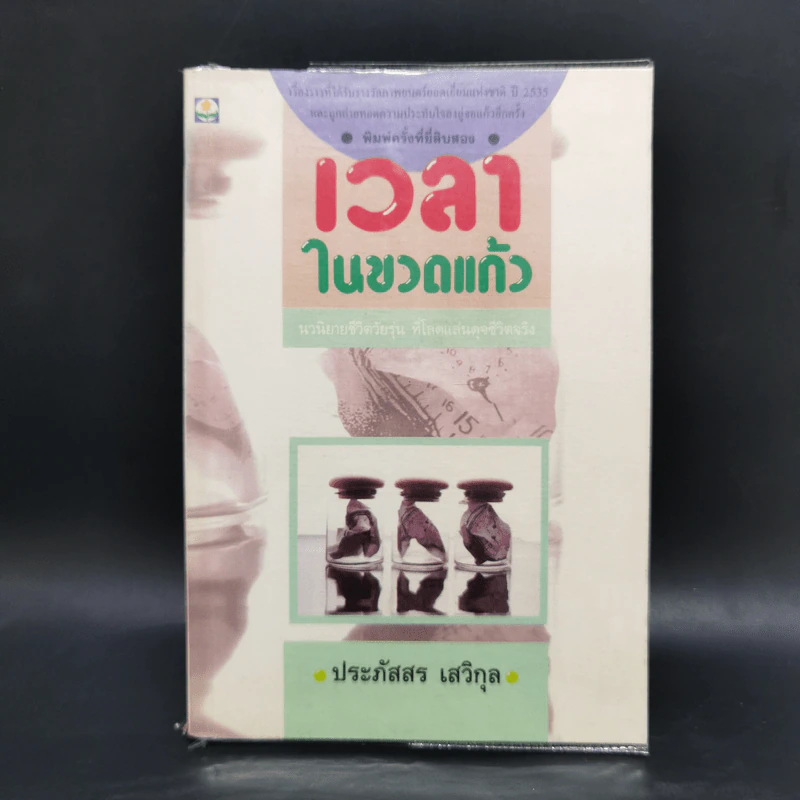 เวลาในขวดแก้ว - ประภัสสร เสวิกุล รูปที่ 1