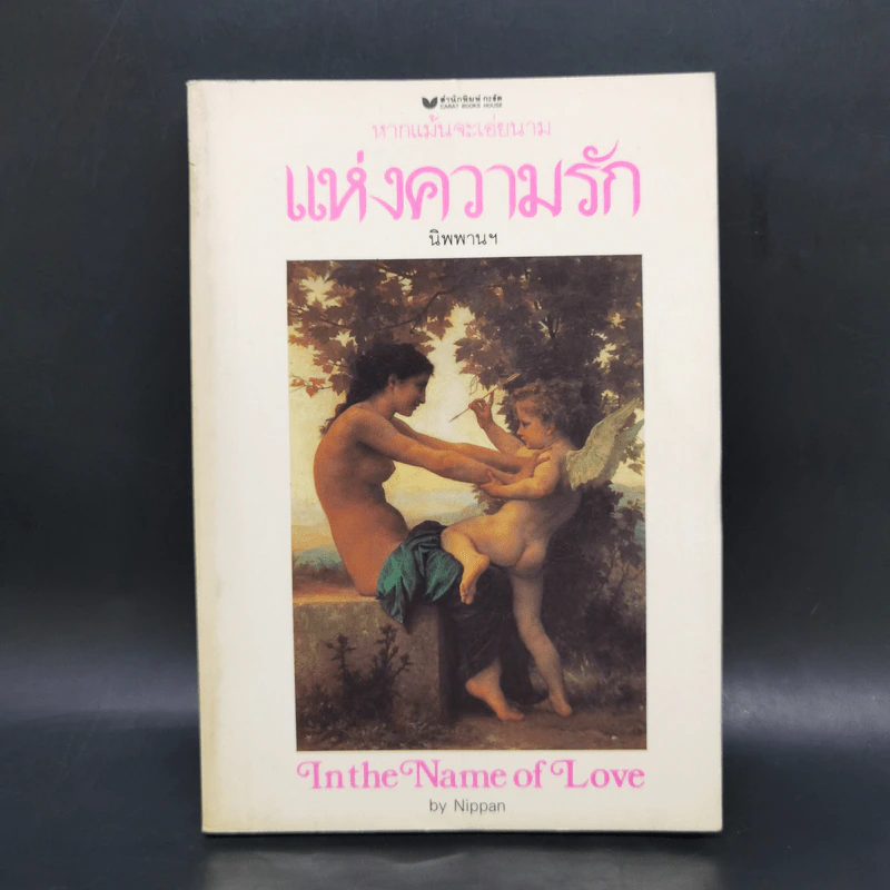 หากแม้นจะเอ่ยนามแห่งความรัก - นิพพานฯ รูปที่ 1