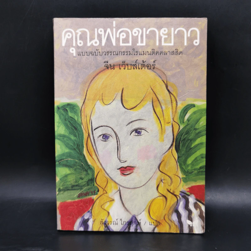 คุณพ่อขายาว - จีน เว็บสเต้อร์ รูปที่ 1