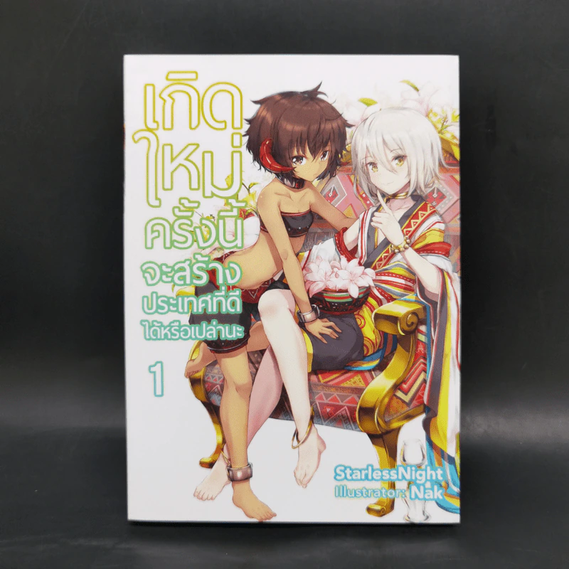 เกิดใหม่ครั้งนี้จะสร้างประเทศที่ดีได้หรือเปล่านะ เล่ม 1 รูปที่ 1