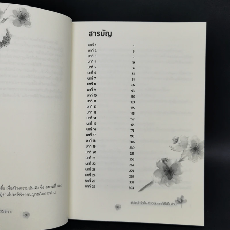 เกิดใหม่ครั้งนี้จะสร้างประเทศที่ดีได้หรือเปล่านะ เล่ม 1 รูปที่ 8